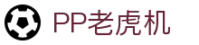 PP老虎机 - (中国)临沧PP老虎机网络科技公司欢迎您